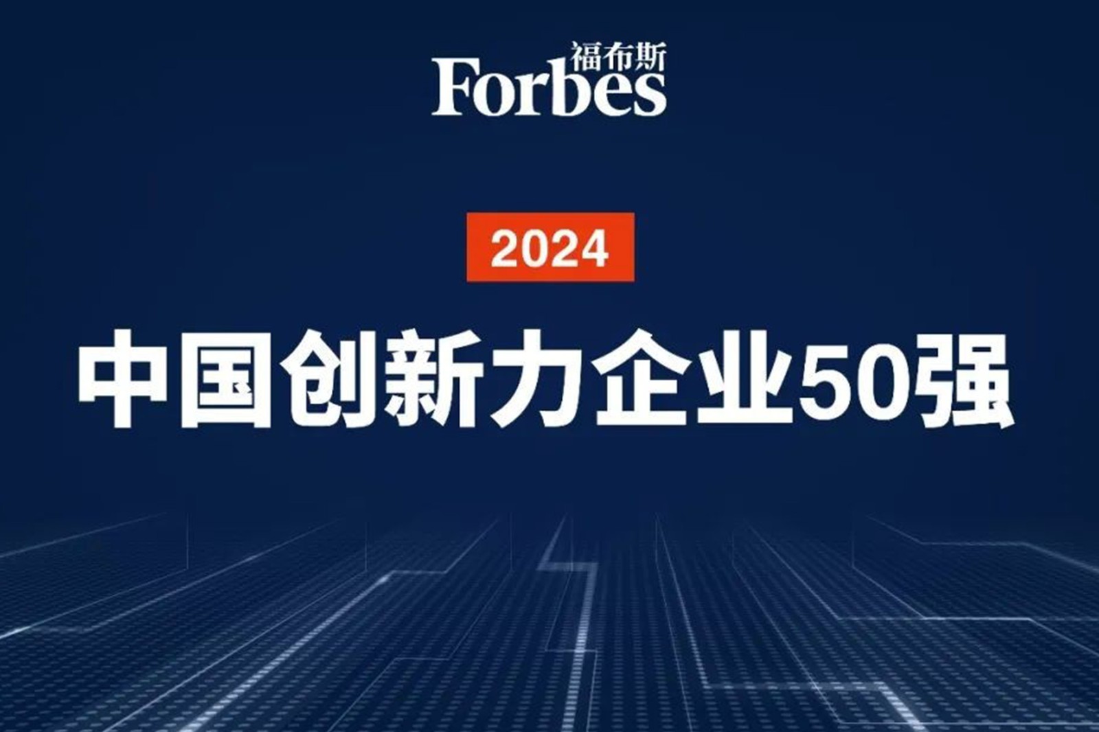 连续两年！333体育机器人再次荣膺2024福布斯中国创新力企业50强